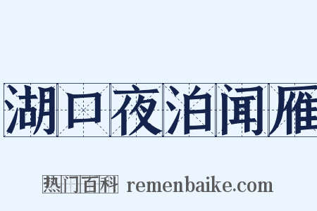 湖口夜泊闻雁是什么意思的图片